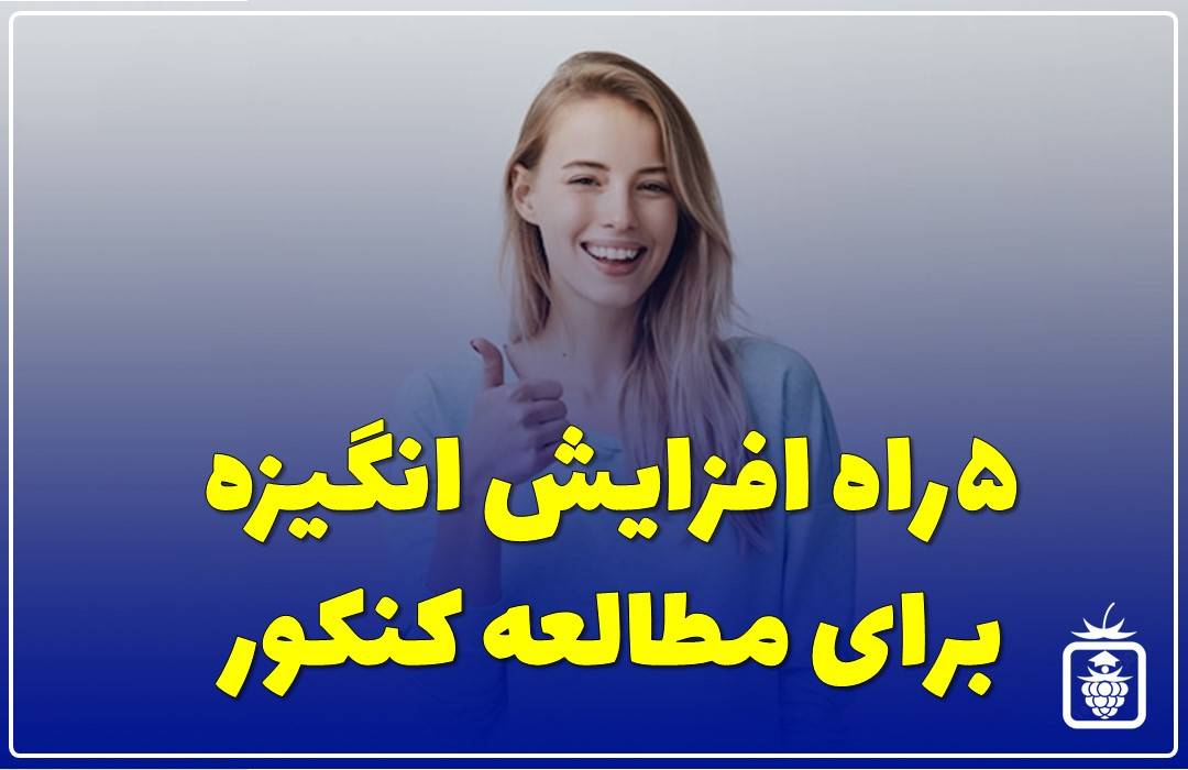 انگیزه برای مطالعه کنکور