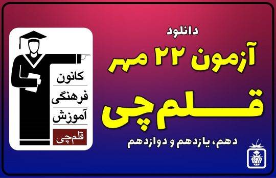 آزمون 22مهر قلمچی