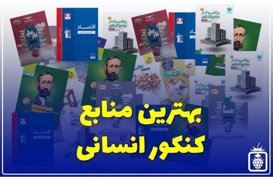 بهترین منابع کنکور انسانی
