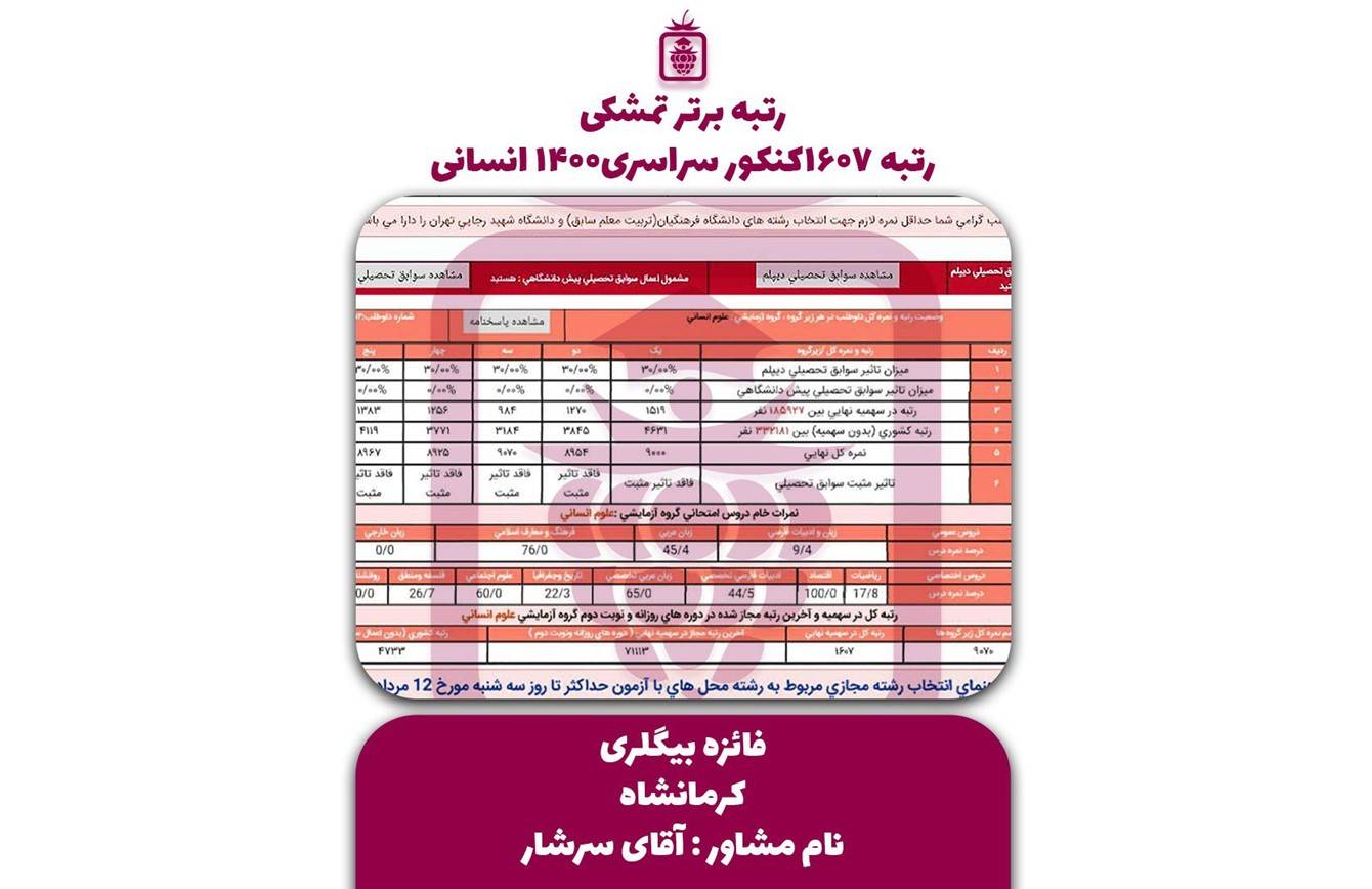 کارنامه کنکور فائزه بیگلری - فائزه بیگلری <br> رتبه ۱۶۰۷ منطقه۳