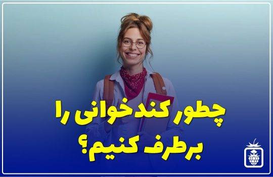 کندخوانی هنگاه مطالعه کنکور