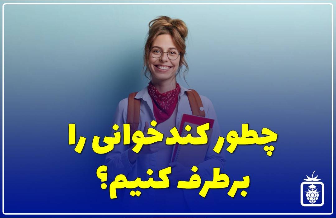 کندخوانی هنگاه مطالعه کنکور