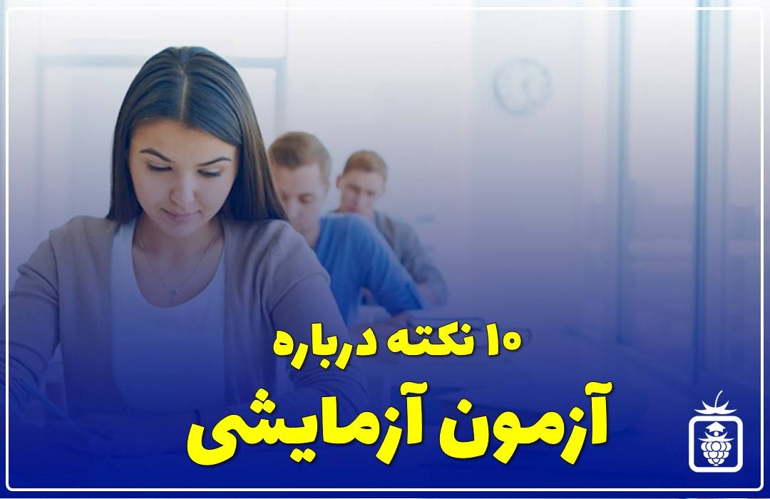 10 نکته درباره آزمون آزمایشی 01 - 10 نکته درباره آزمون آزمایشی