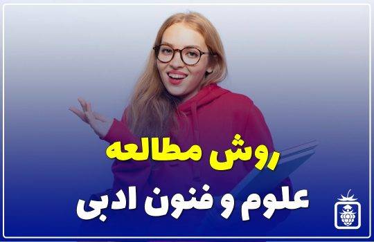 روش مطالعه علوم و فنون ادبی