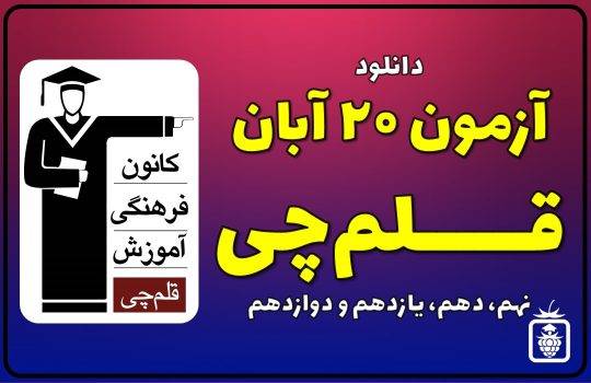 آزمون 20 آبان قلمچی 540x350 - آزمون قلمچی 20 آبان 1401+ پاسخ تشریحی