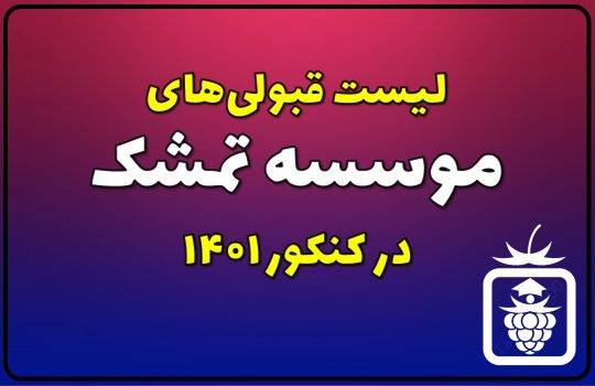لیست قبولی های موسسه تمشک در کنکور 1401 540x350 - لیست قبولی‌های موسسه تمشک در کنکور 1401