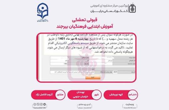 کارنامه الهه نوربخش 540x350 - الهه نوربخش <br> آموزش ابتدایی فرهنگیان تهران