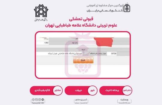 کارنامه ریحانه تاجیک 540x350 - ریحانه تاجیک <br> علوم تربیتی علامه طباطبایی تهران