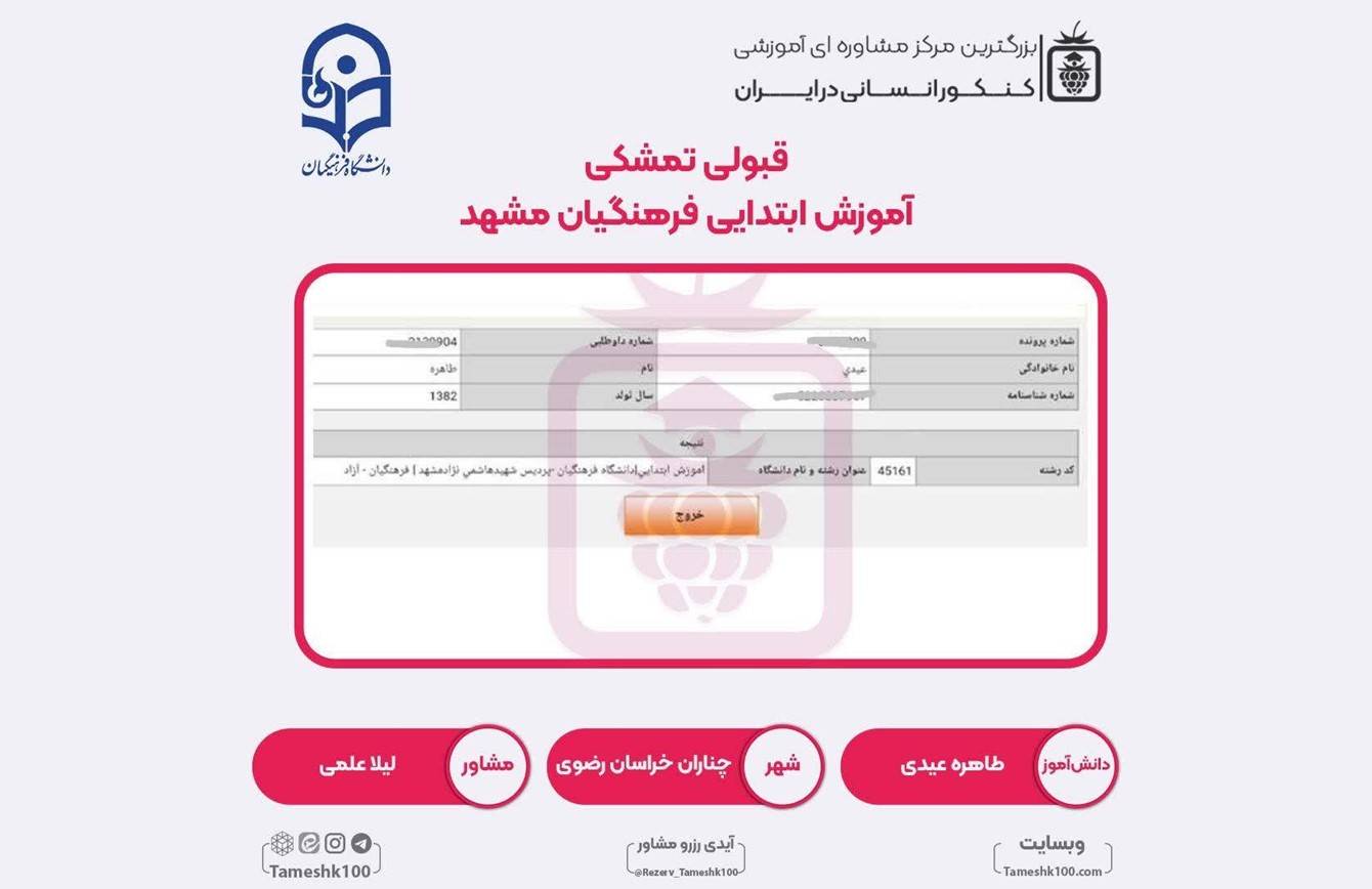 کارنامه طاهره عیدی - طاهره عیدی <br> آموزش ابتدایی فرهنگیان مشهد