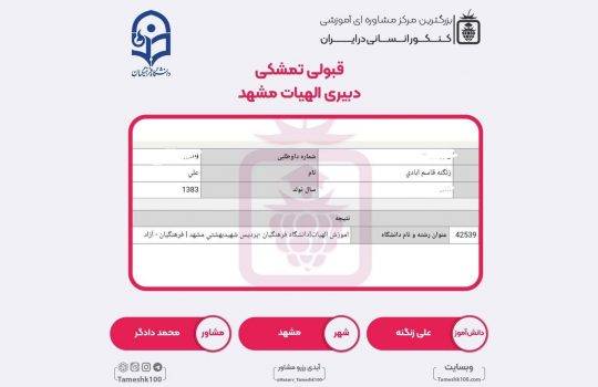کارنامه علی زنگنه 540x350 - علی زنگنه <br> دبیری الهیات فرهنگیان مشهد