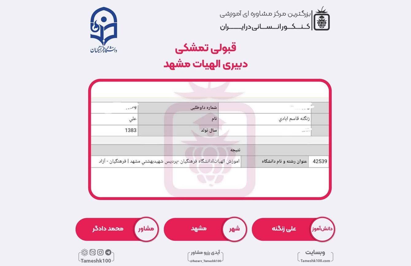 کارنامه علی زنگنه - علی زنگنه <br> دبیری الهیات فرهنگیان مشهد