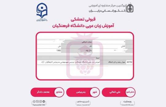 کارنامه علی کمالی 540x350 - علی کمالی <br> دبیری عربی فرهنگیان بندرعباس