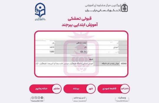 کارنامه فاطمه اسودی 540x350 - فاطمه اسودی  <br> آموزش ابتدایی فرهنگیان بیرجند