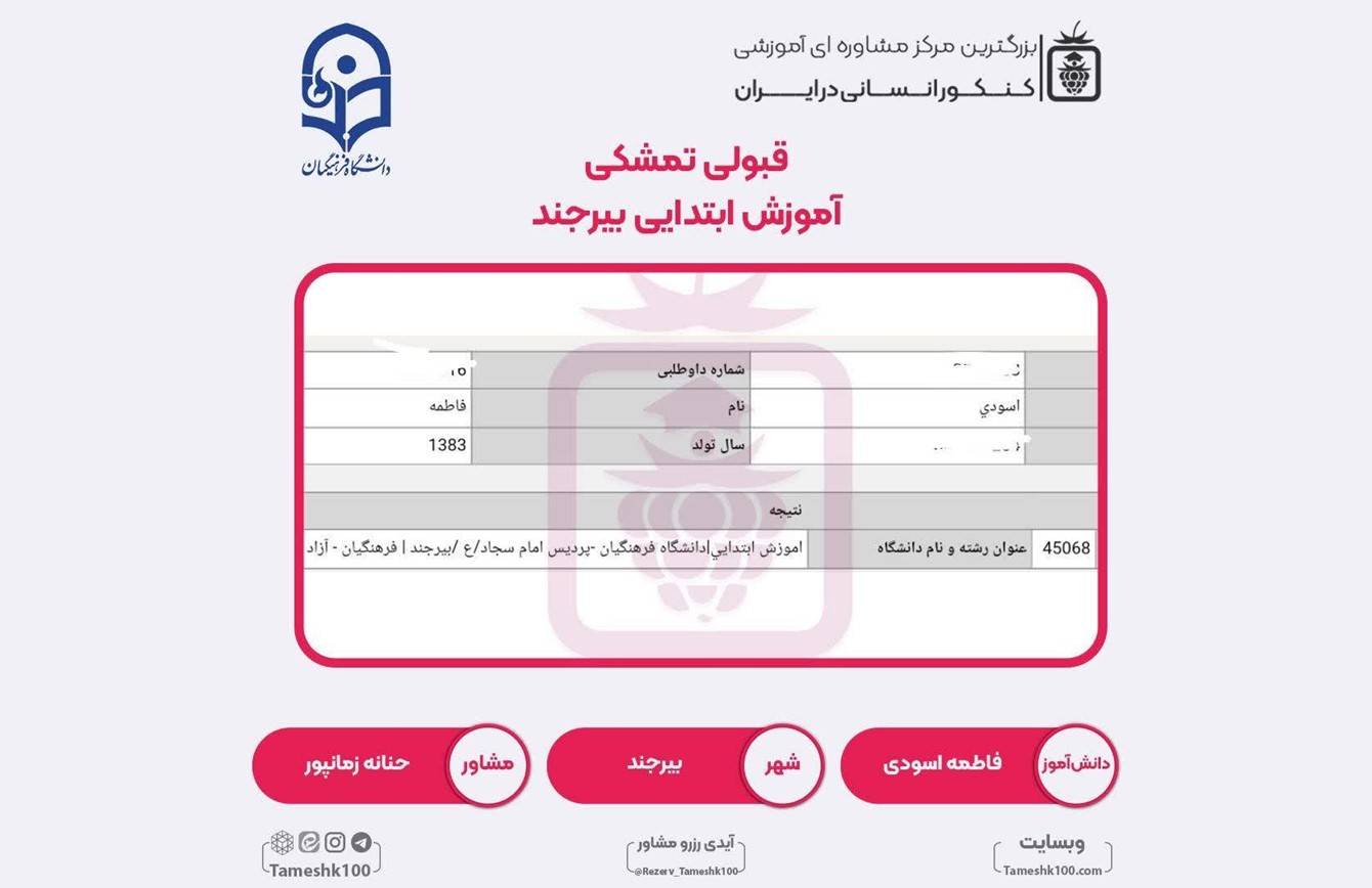 کارنامه فاطمه اسودی - فاطمه اسودی  <br> آموزش ابتدایی فرهنگیان بیرجند