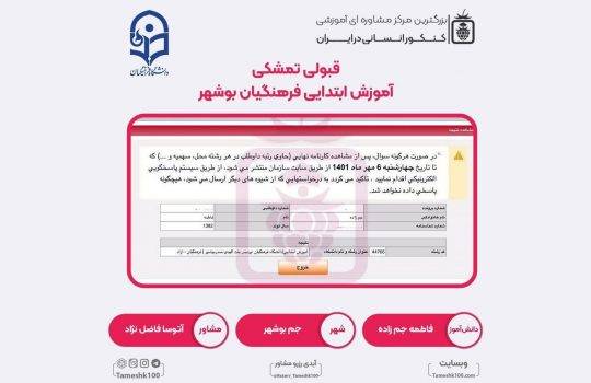 کارنامه فاطمه جم زاده 1 540x350 - فاطمه جم زاده  <br> آموزش ابتدایی فرهنگیان بوشهر