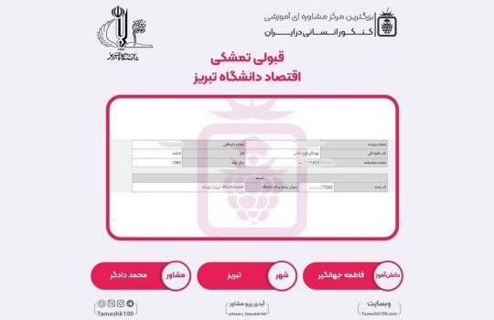 کارنامه فاطمه جهانگیر 540x350 - فاطمه جهانگیر <br> اقتصاد دانشگاه تبریز