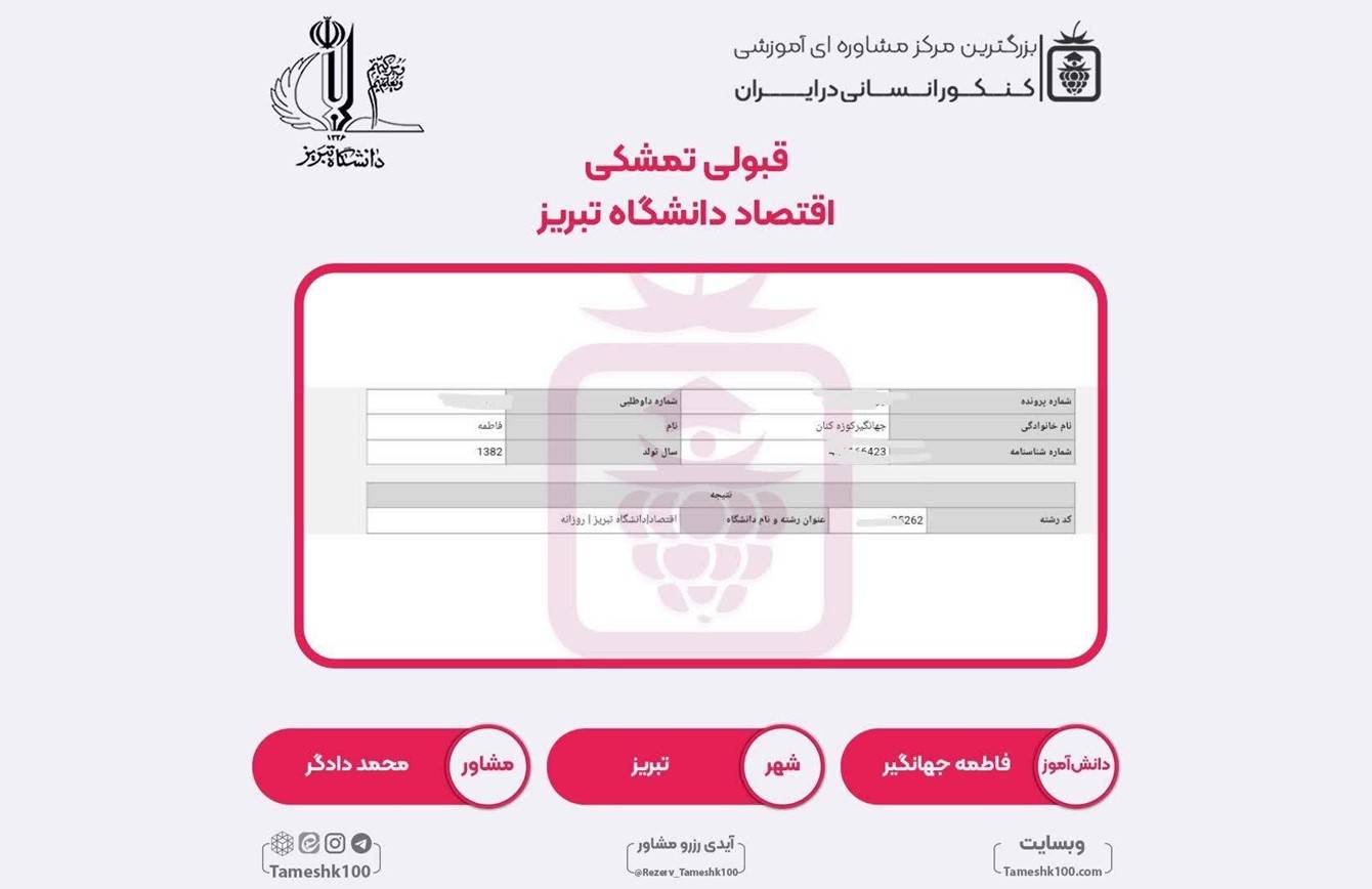 کارنامه فاطمه جهانگیر - فاطمه جهانگیر <br> اقتصاد دانشگاه تبریز