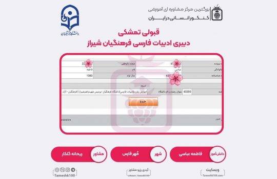 کارنامه فاطمه عباسی 540x350 - فاطمه عباسی <br> دبیری ادبیات فرهنگیان شیراز