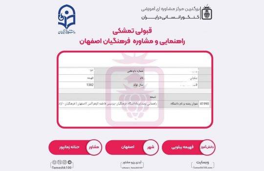 کارنامه فهیمه یبلوئی 540x350 - فهیمه یبلوئی <br> دبیری مشاوره فرهنگیان اصفهان