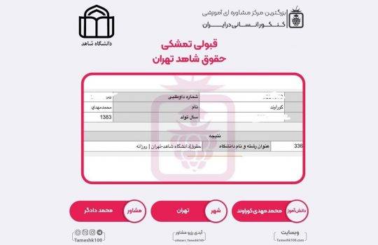 کارنامه محمدمهدی کراوند 540x350 - محمدمهدی کراوند <br> حقوق دانشگاه شاهد تهران