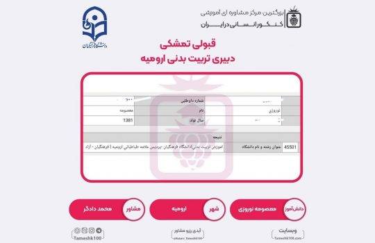 کارنامه معصومه نوروزی 540x350 - معصومه نوروزی <br> دبیری تربیت بدنی فرهنگیان ارومیه