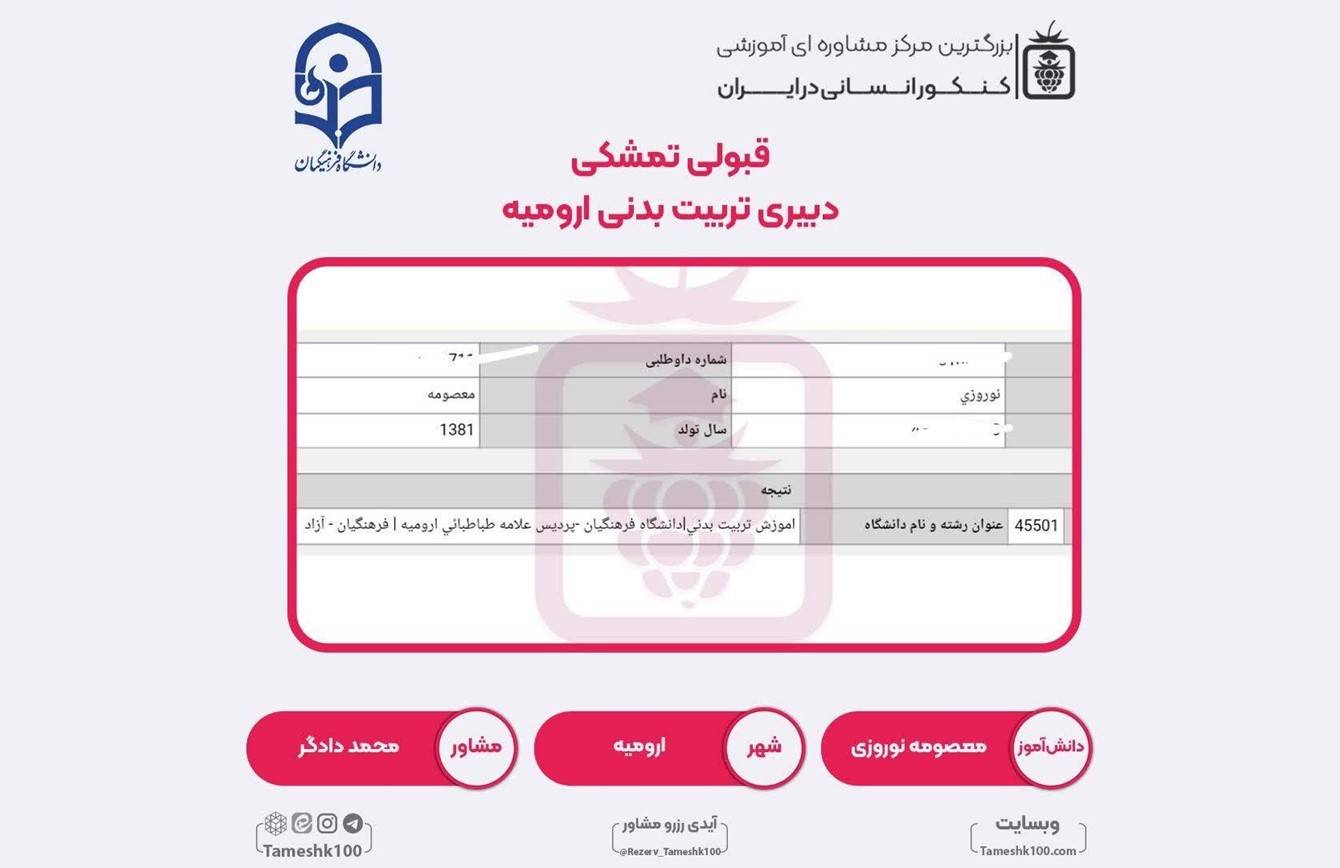 کارنامه معصومه نوروزی - معصومه نوروزی <br> دبیری تربیت بدنی فرهنگیان ارومیه