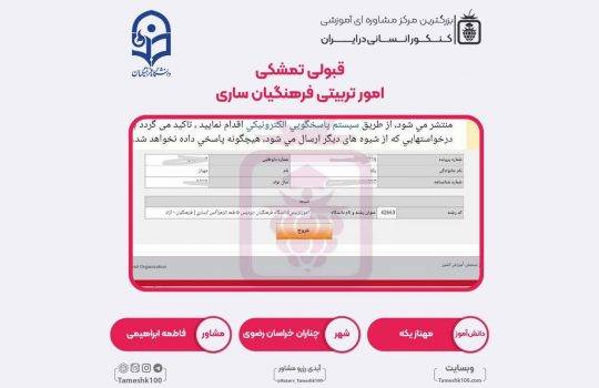 کارنامه مهناز یکه 540x350 - مهناز یکه <br> امور تربیتی فرهنگیان ساری