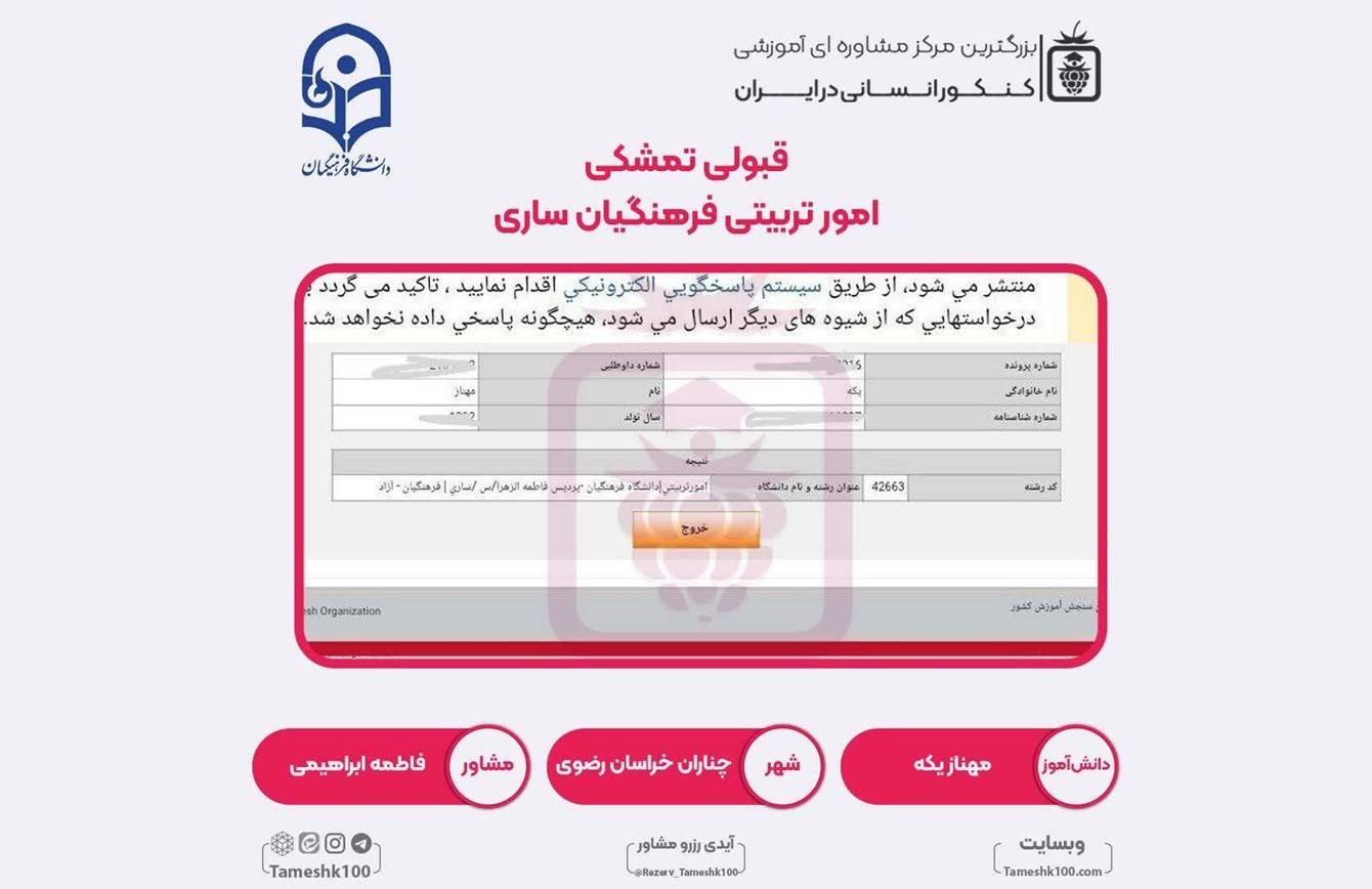 کارنامه مهناز یکه - مهناز یکه <br> امور تربیتی فرهنگیان ساری