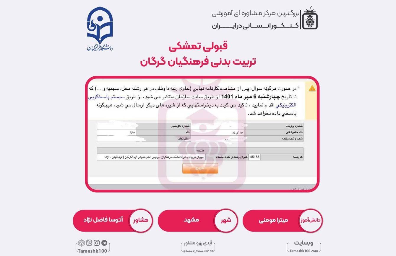 کارنامه میترا مومنی - میترا مومنی <br> دبیری تربیت بدنی فرهنگیان مشهد
