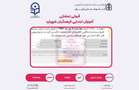 کارنامه پرستو حیدری 540x350 - پرستو جیدری <br> آموزش ابتدایی فرهنگیان شهرکرد