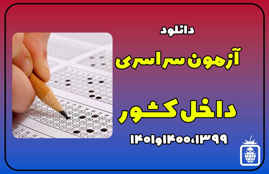 1 - آزمون سراسری 1400،1399و1401 داخل کشور+پاسخنامه تحلیلی