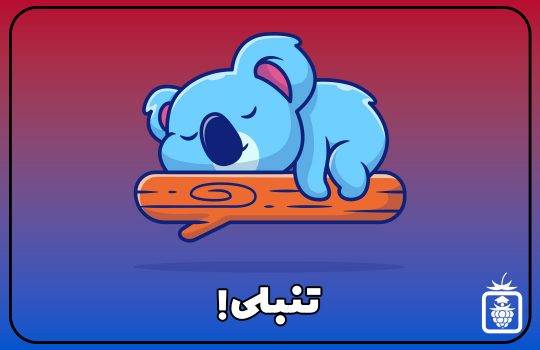 تنبلی 540x350 - تنبلی یا بی حوصله؟