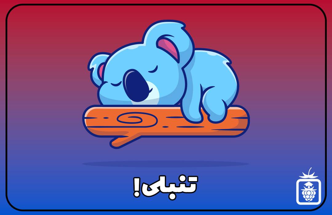 تنبلی - تنبلی یا بی حوصله؟