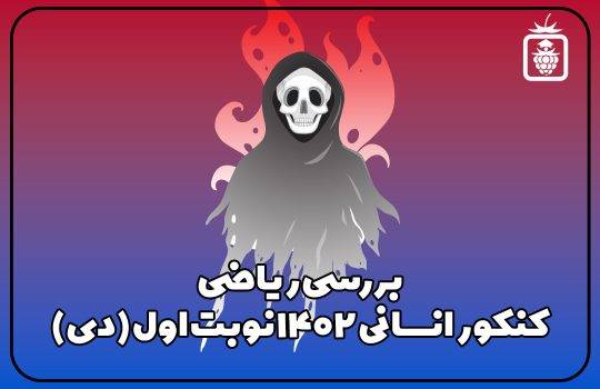 ریاضی 540x350 - ریاضی کنکور انسانی 1402 (نوبت اول دی ماه)