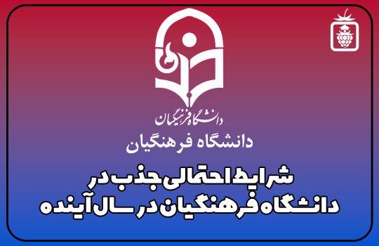 شرایط احتمالی جذب در 540x350 - شرایط احتمالی جذب در  دانشگاه فرهنگیان در سال آینده