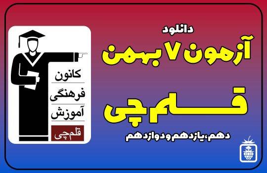 کاور سایت 540x350 - آزمون قلمچی 7 بهمن 1401 + پاسخ تشریحی