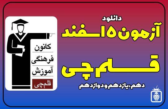 5 اسفند قلمچی 540x350 - آزمون قلمچی 5 اسفند 1401 + پاسخ تشریحی