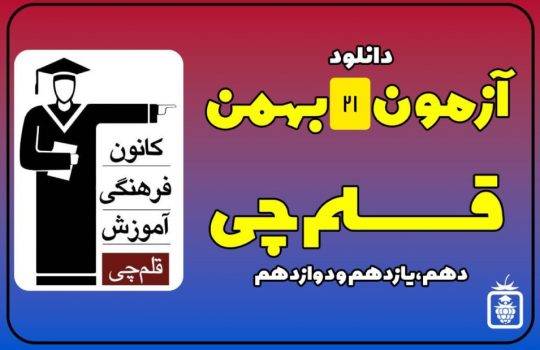 IMG 20230210 132842 058 540x350 - آزمون قلمچی 21 بهمن 1401 + پاسخ تشریحی