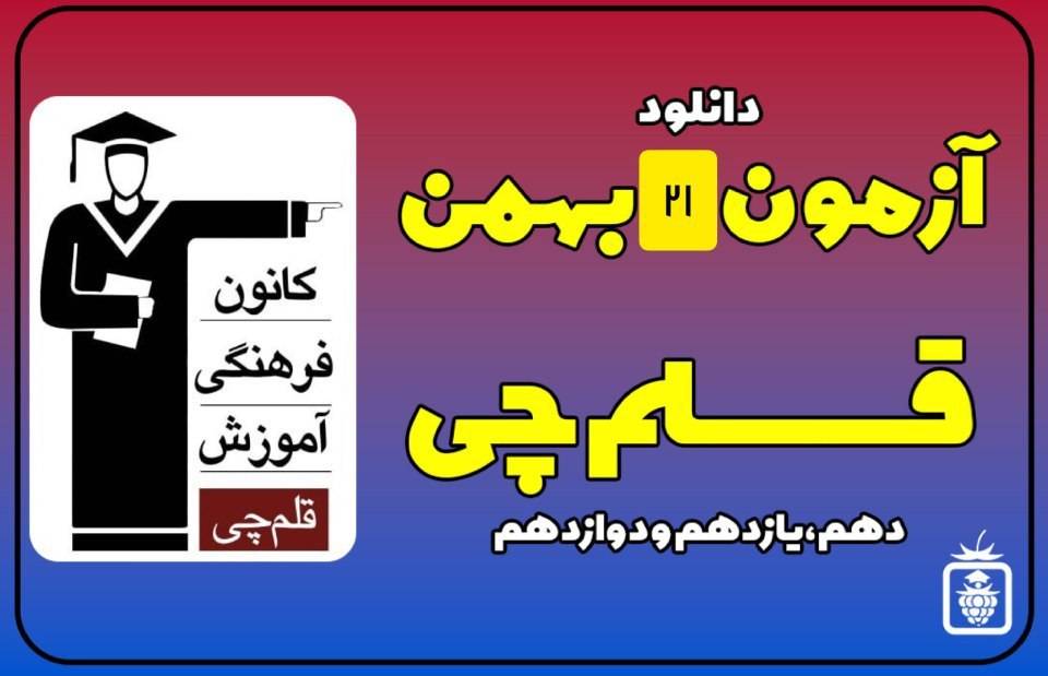 IMG 20230210 132842 058 - آزمون قلمچی 21 بهمن 1401 + پاسخ تشریحی