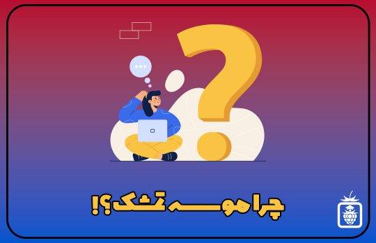 کاور سایت 2 540x350 - چرا موسسه تمشک؟؟؟