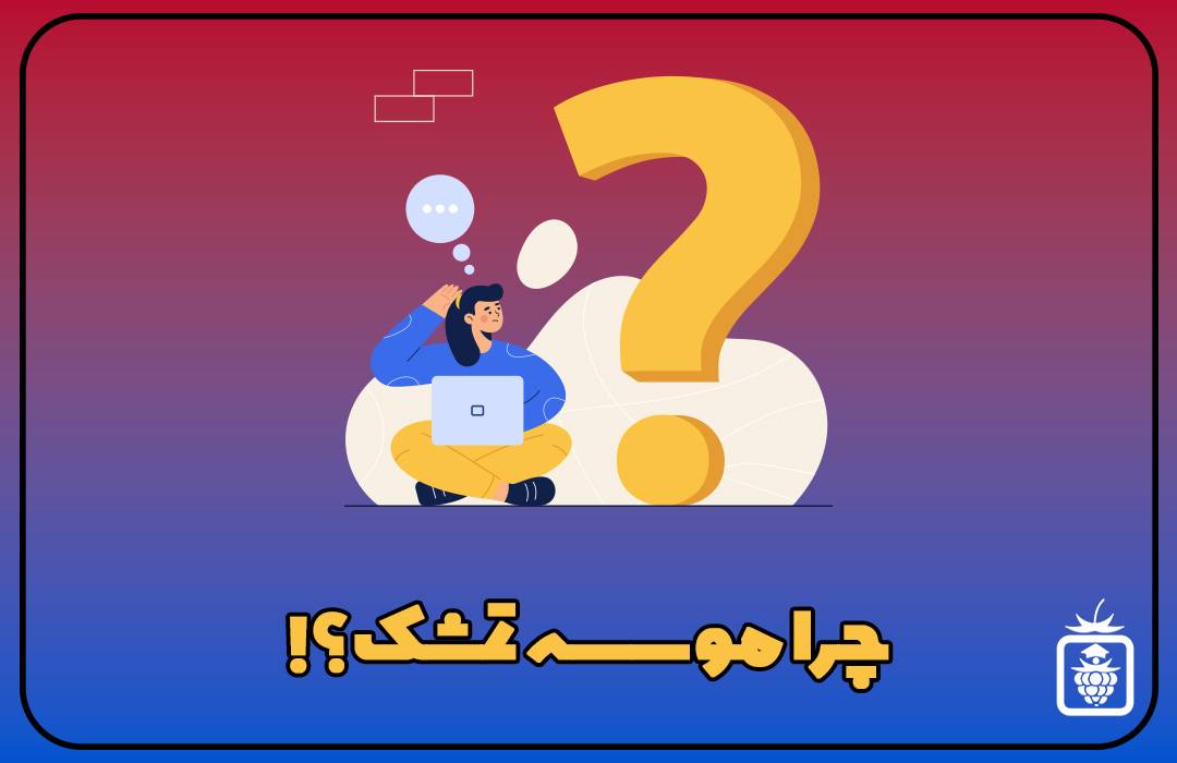 کاور سایت 2 - چرا موسسه تمشک؟؟؟