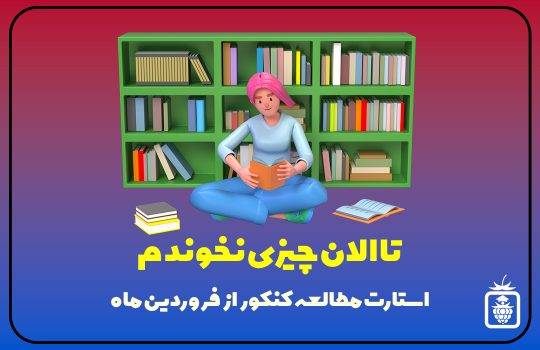 IMG 20230320 143310 560 540x350 - استارت مطالعه کنکور از فروردین ماه