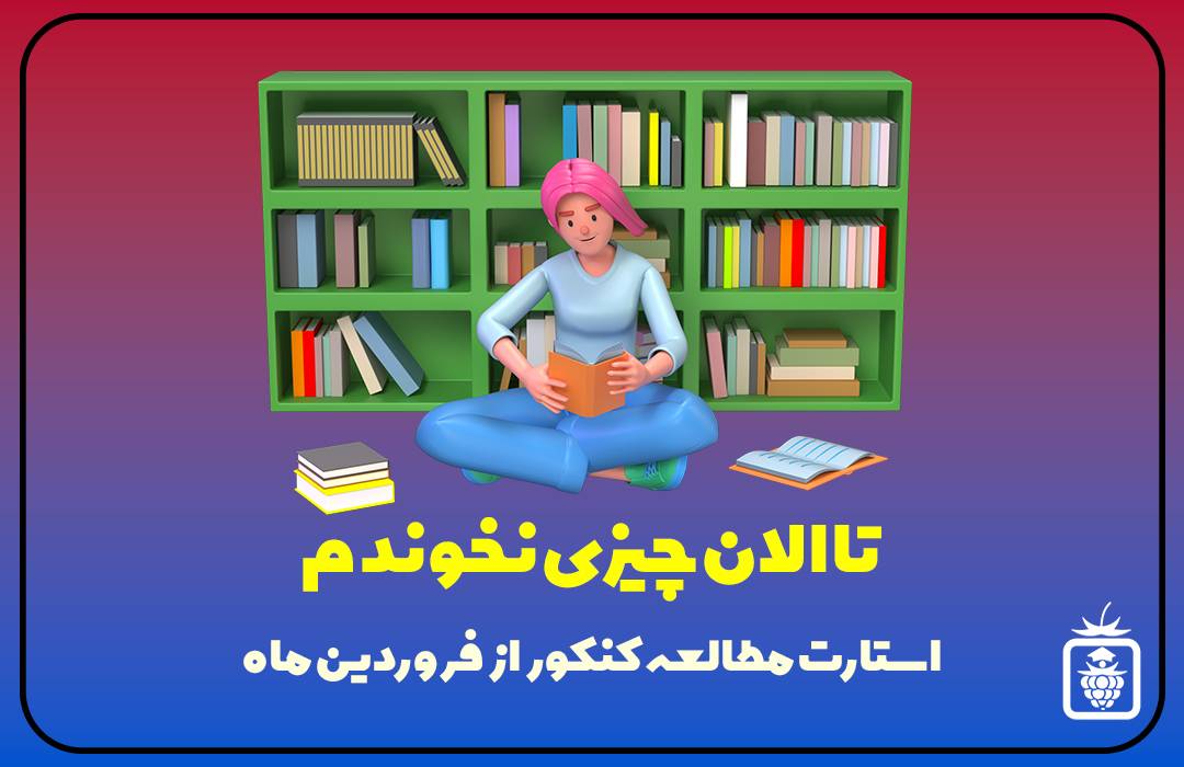 IMG 20230320 143310 560 - استارت مطالعه کنکور از فروردین ماه