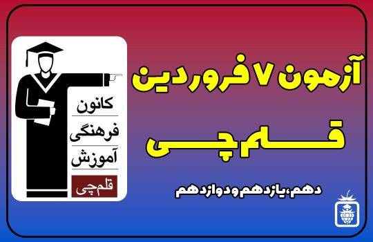 قلمچی 540x350 - آزمون قلمچی 7 فروردین 1402 + پاسخ تشریحی