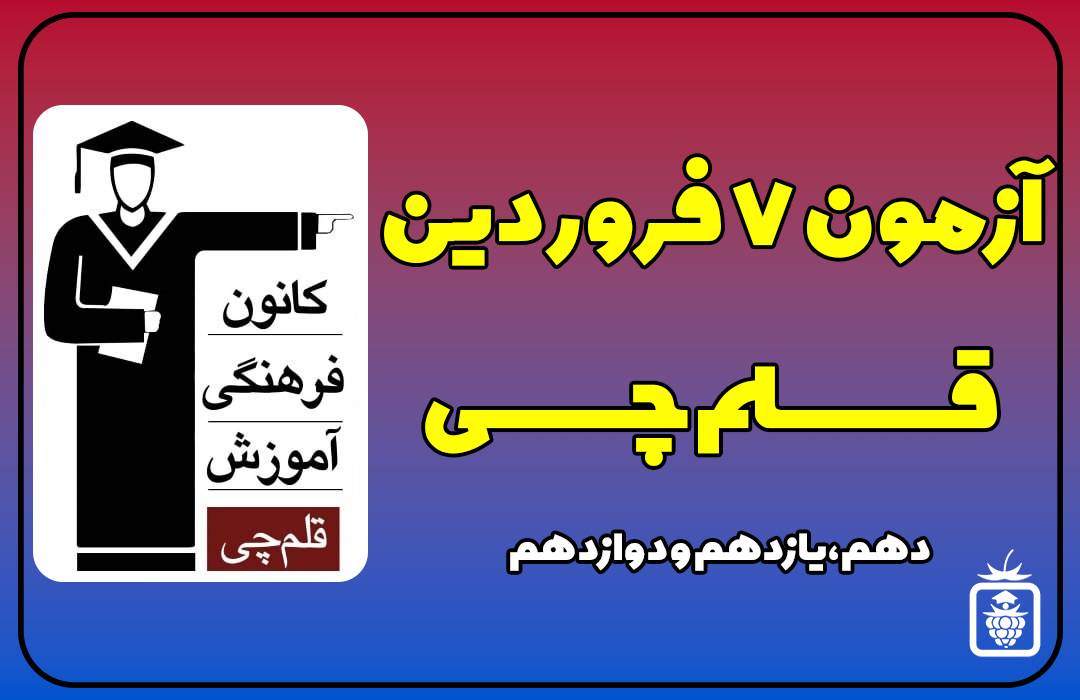 قلمچی - آزمون قلمچی 7 فروردین 1402 + پاسخ تشریحی