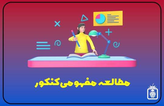 کاور سایت 1 540x350 - مطالعه مفهومی کنکور