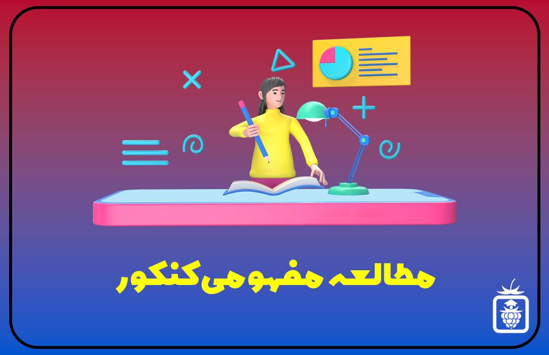 کاور سایت 1 - مطالعه مفهومی کنکور