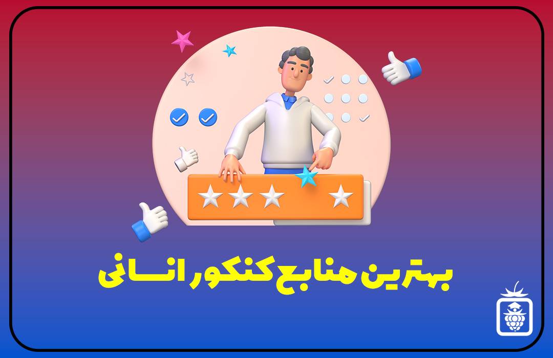 کاور سایت 2 - بهترین کتاب ها و منابع برای کنکور انسانی
