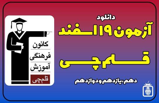کاور سایت 540x350 - آزمون قلمچی 19 اسفند 1401 + پاسخ تشریحی