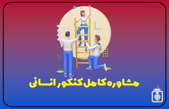 1681027896035 540x350 - مشاوره کامل کنکور انسانی